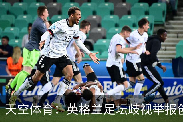 天空体育：英格兰足坛歧视举报创纪录