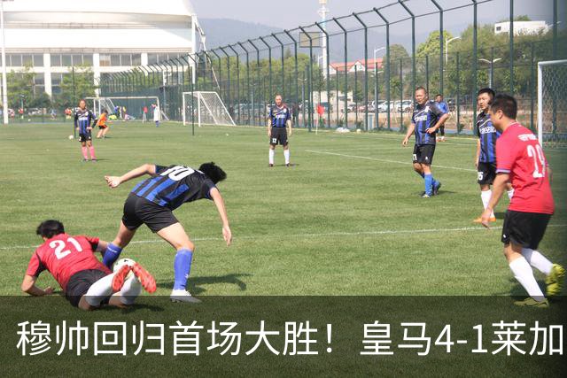 穆帅回归首场大胜！皇马4-1莱加内斯 82贡萨洛马斯坦托诺破门