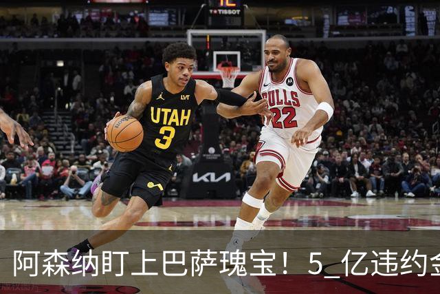 阿森纳盯上巴萨瑰宝！5 亿违约金锁死天才，英超豪门集体抢人